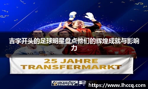 吉字开头的足球明星盘点他们的辉煌成就与影响力