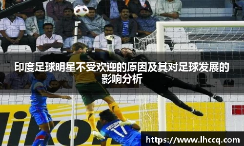 印度足球明星不受欢迎的原因及其对足球发展的影响分析