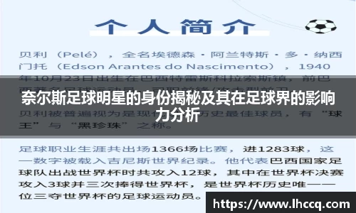 奈尔斯足球明星的身份揭秘及其在足球界的影响力分析