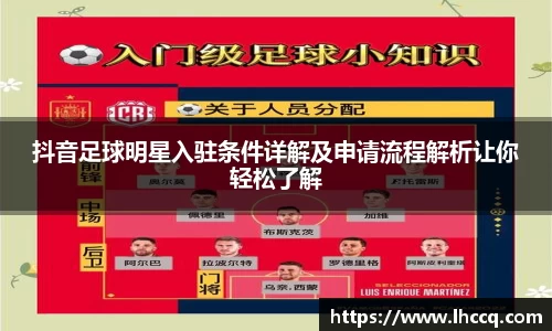 抖音足球明星入驻条件详解及申请流程解析让你轻松了解