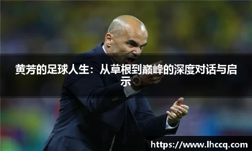 黄芳的足球人生：从草根到巅峰的深度对话与启示
